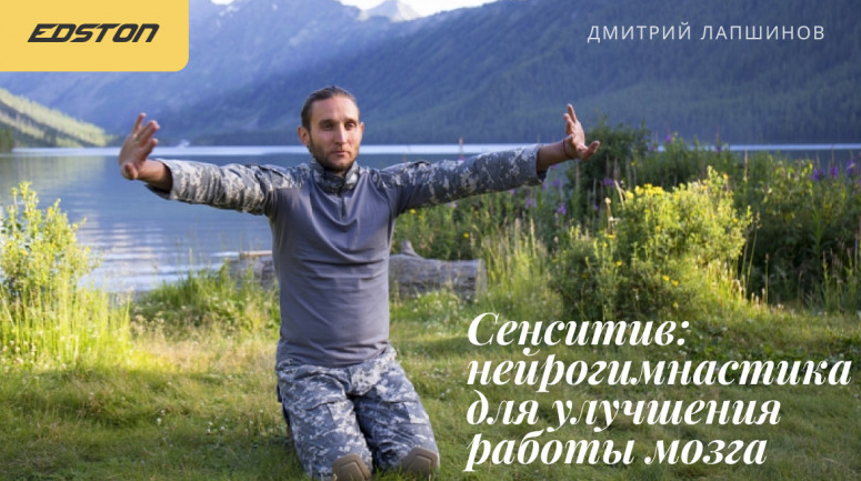 [Дмитрий Лапшинов] [edston] Сенситив_ нейрогимнаст_0.png